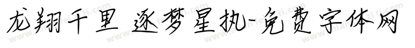 龙翔千里 逐梦星执字体转换